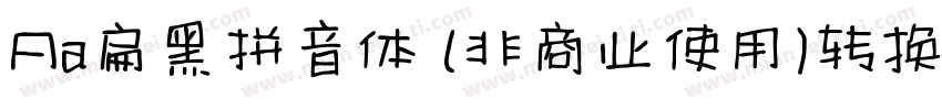 Aa扁黑拼音体 (非商业使用)转换器字体转换